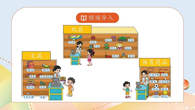 2.3《小小商店》课件+教案02