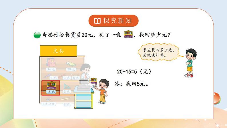 2.3《小小商店》课件+教案05