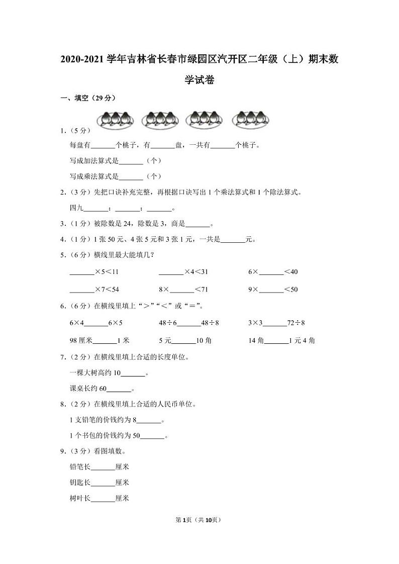 2020-2021学年吉林省长春市绿园区汽开区二年级（上）期末数学试卷（含答案）第1页