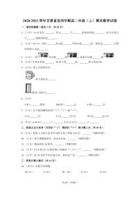 2020-2021学年甘肃省定西市岷县二年级（上）期末数学试卷（含答案）