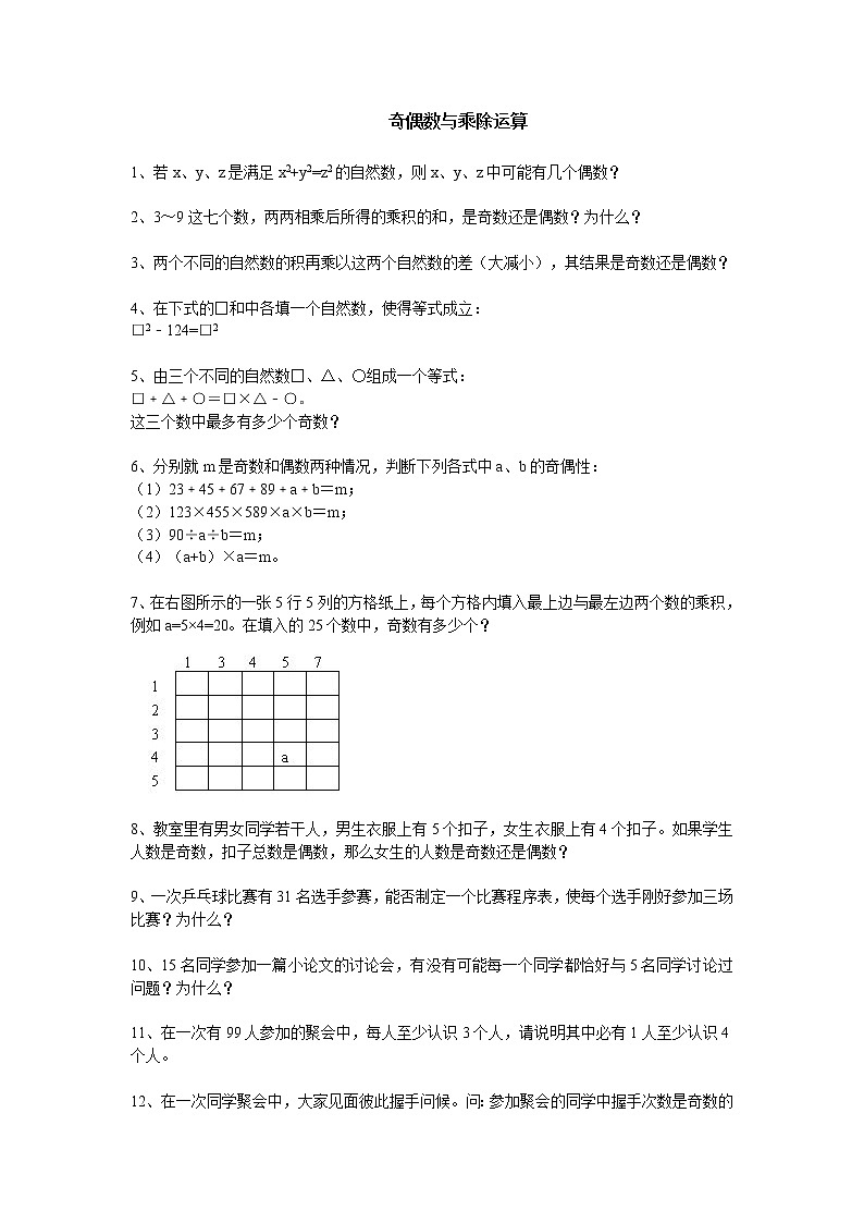 小学奥数训练题之奇偶数与乘除运算第1页