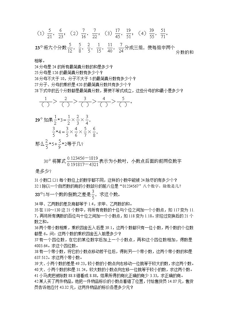 小学奥数训练题之小数和分数（无答案）02