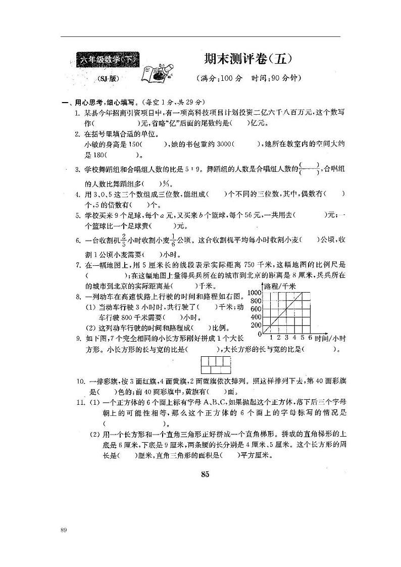 22、2022年苏教版六年级下册数学期末测评五.第1页