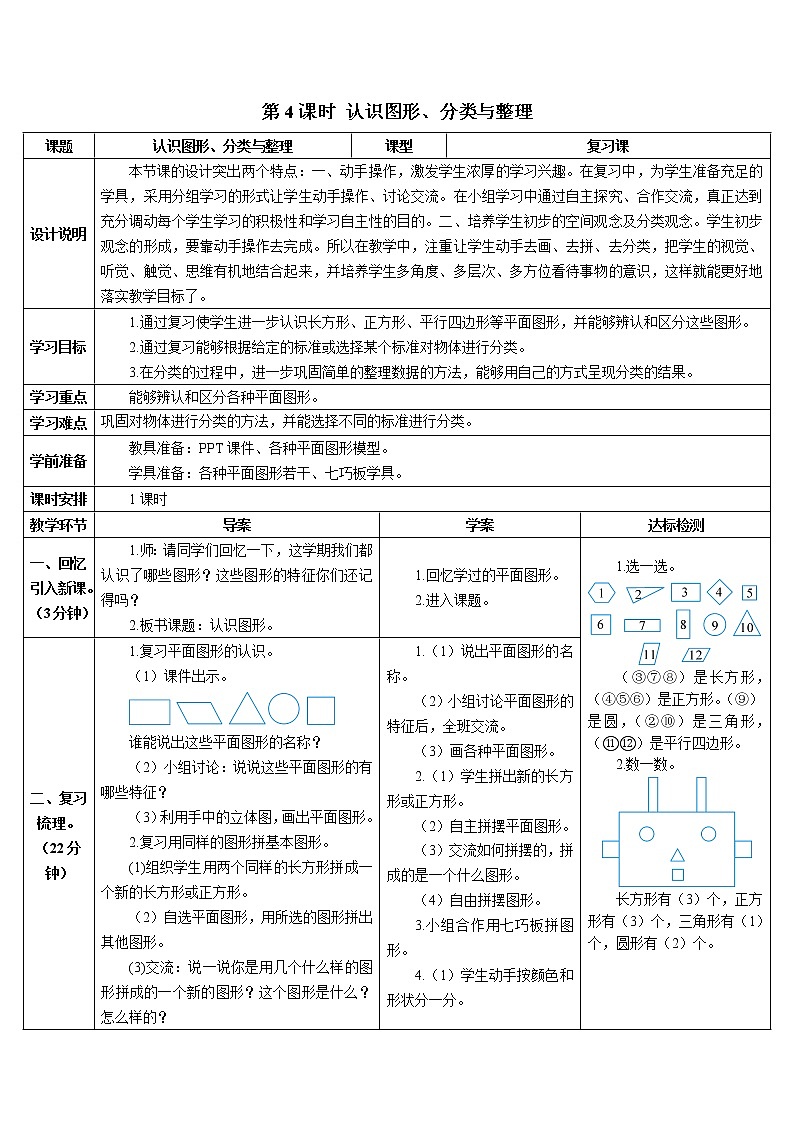 人教版一年级下册数学导学案第4课时 认识图形、分类与整理第1页