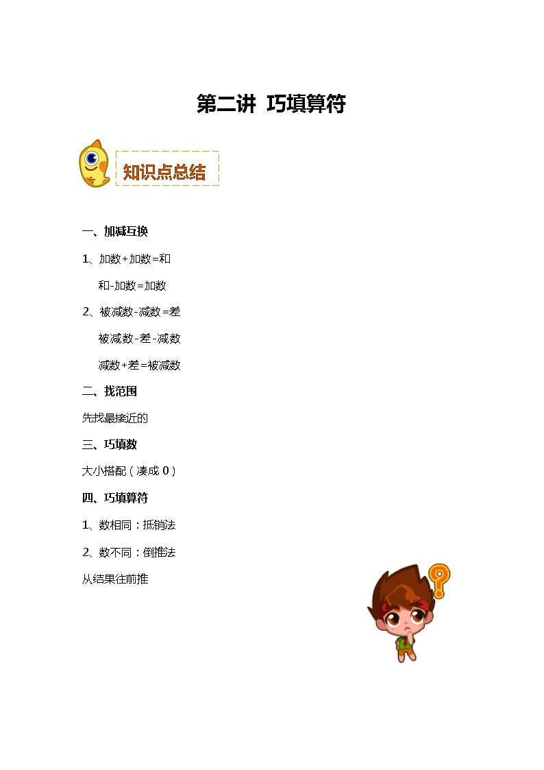 一年级上册数学竞赛学案-思维能力培优：第二讲 巧填算符（含答案）全国通用第1页