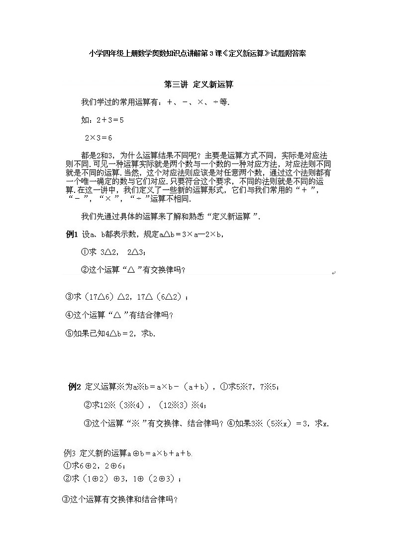 小学四年级上册数学奥数知识点讲解第3课《定义新运算》试题附答案第1页