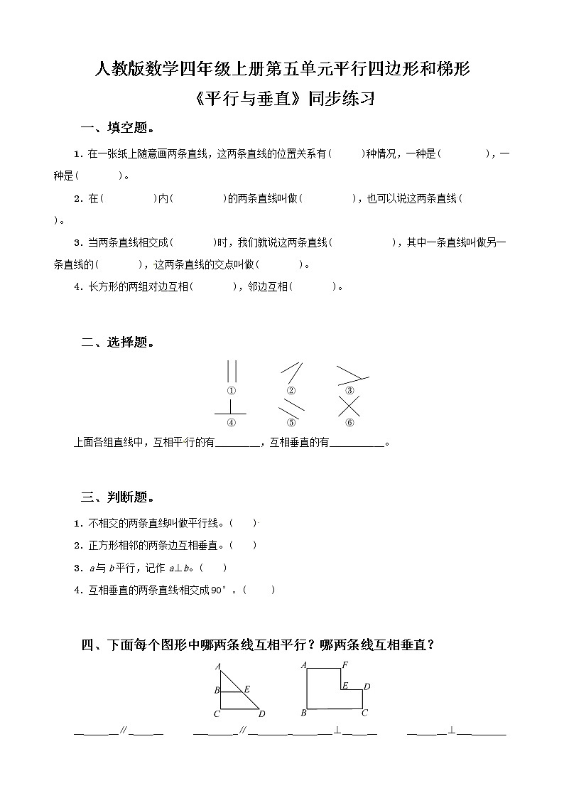 人教版数学四上第五单元第一课时《平行与垂直》同步练习（含答案）第1页