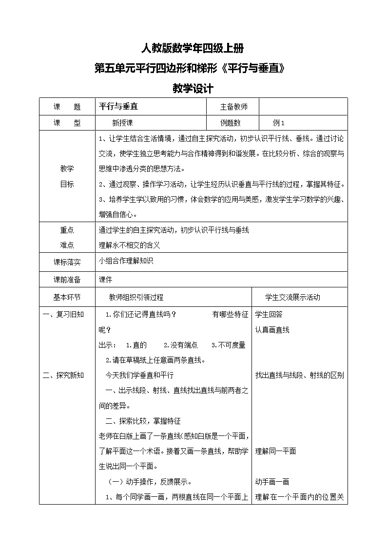 人教版数学四上第五单元第一课时《平行与垂直》教案第1页