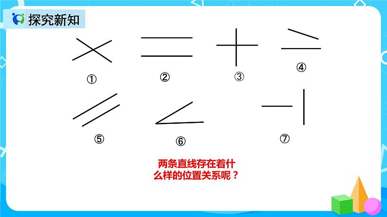 人教版数学四上第五单元第一课时《平行与垂直》课件+教案+同步练习（含答案）04