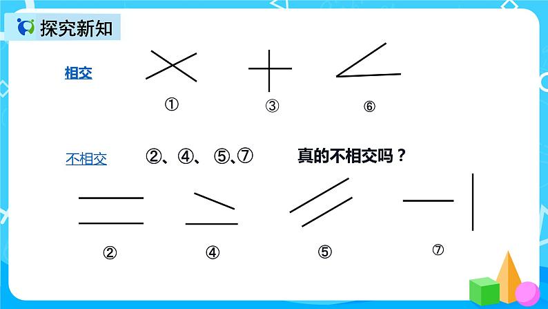 人教版数学四上第五单元第一课时《平行与垂直》课件+教案+同步练习（含答案）05