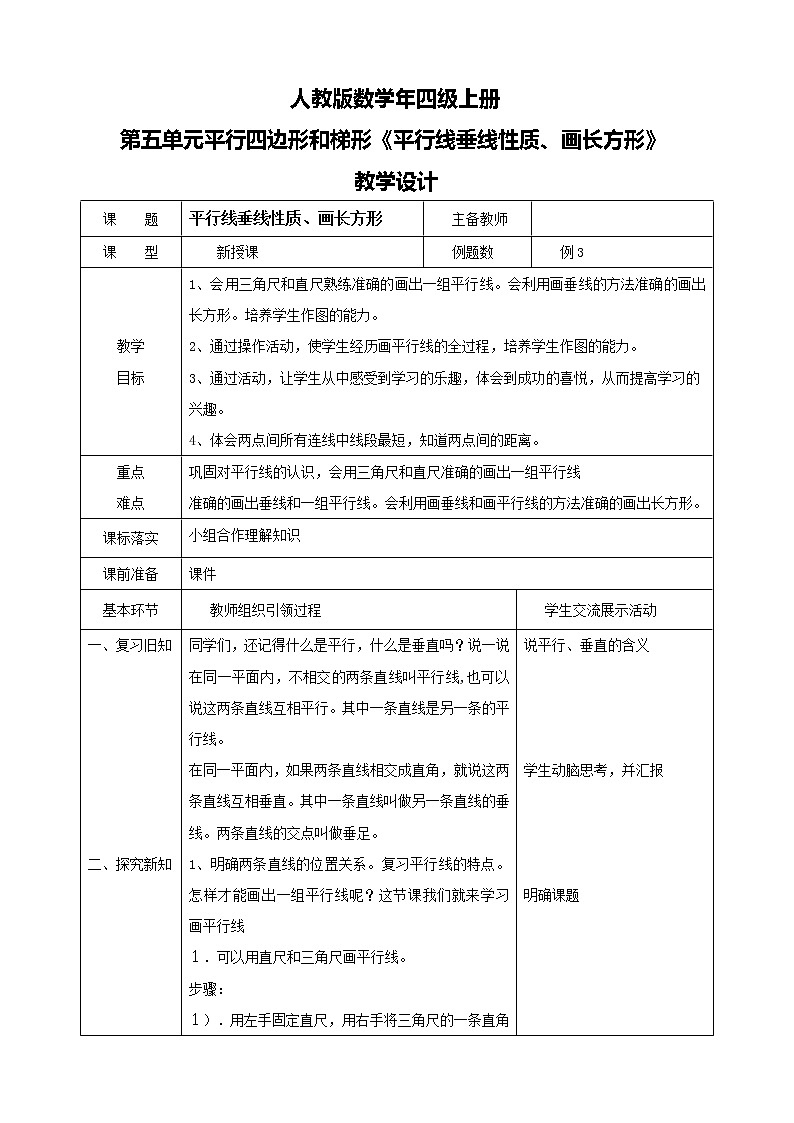 人教版数学四上第五单元第三课时《平行线、垂线的性质、画长方形》课件+教案+同步练习（含答案）01
