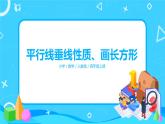 人教版数学四上第五单元第三课时《平行线、垂线的性质、画长方形》课件+教案+同步练习（含答案）
