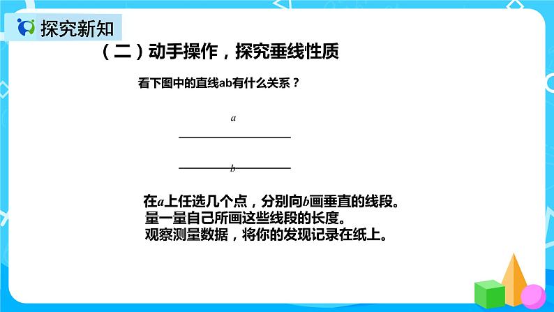 人教版数学四上第五单元第三课时《平行线、垂线的性质、画长方形》课件+教案+同步练习（含答案）06