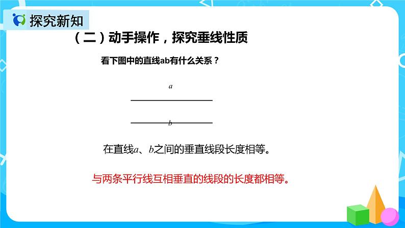 人教版数学四上第五单元第三课时《平行线、垂线的性质、画长方形》课件+教案+同步练习（含答案）07