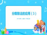 人教版小学数学六年级上册3.7《分数除法的应用（3）》PPT课件+教学设计+同步练习
