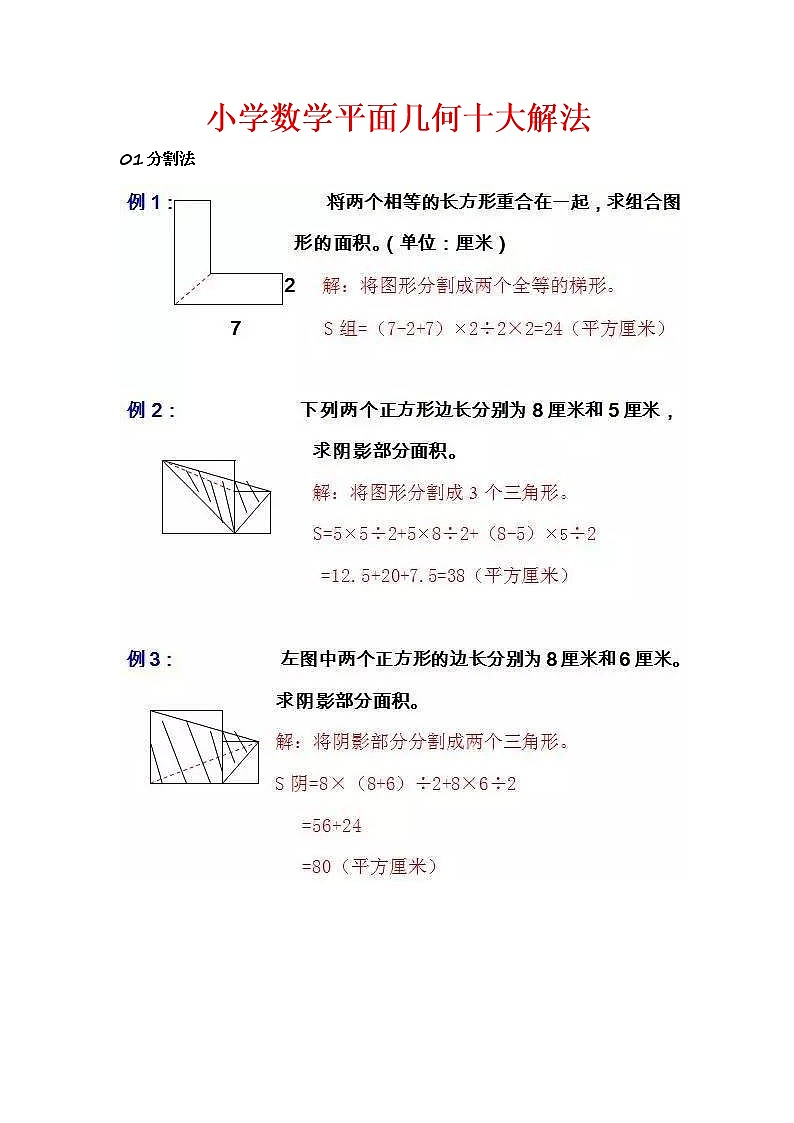 小学数学平面几何十大解法第1页