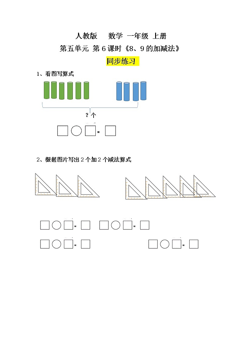 数学人教版一上5. 6《8、9的加减法》PPT+教案+练习（含答案）01