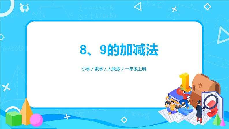 数学人教版一上5. 6《8、9的加减法》PPT+教案+练习（含答案）01