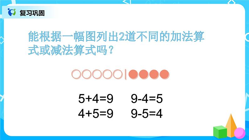 数学人教版一上5. 6《8、9的加减法》PPT+教案+练习（含答案）04