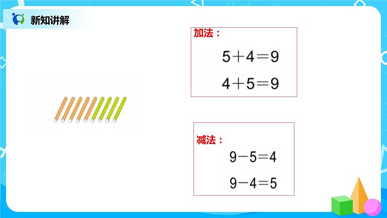 数学人教版一上5. 6《8、9的加减法》PPT+教案+练习（含答案）07