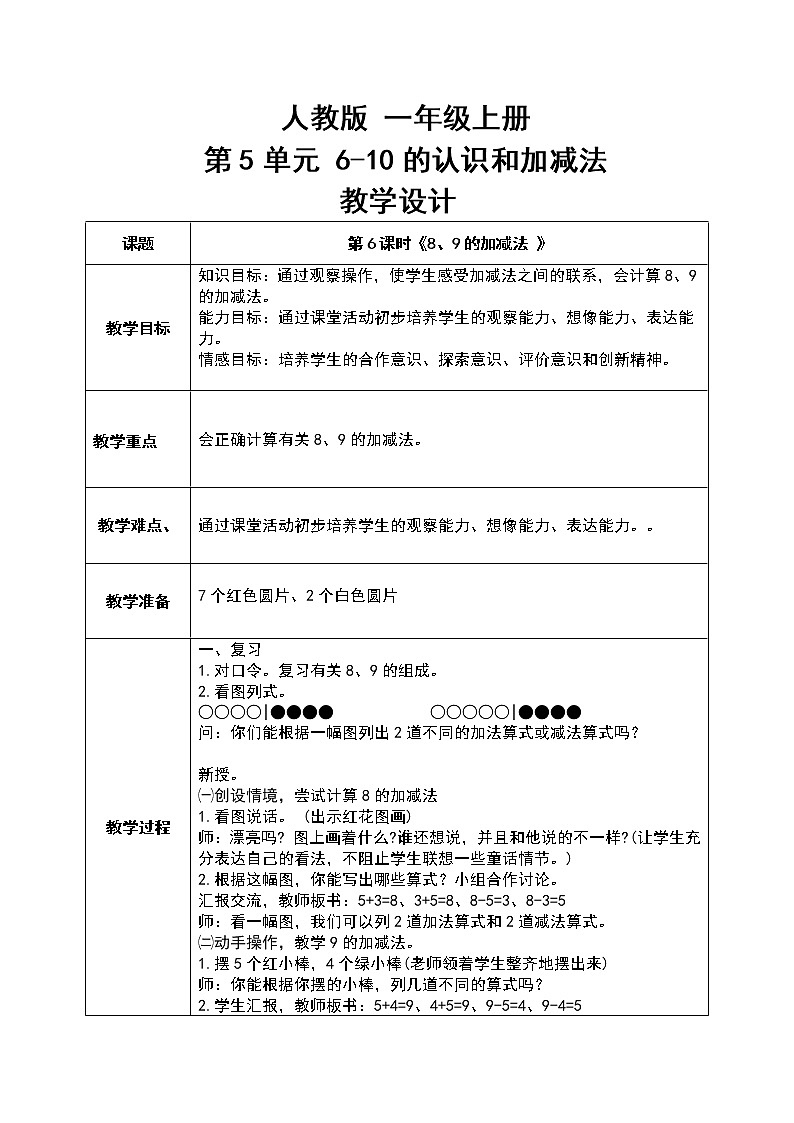 数学人教版一上5. 6《8、9的加减法》PPT+教案+练习（含答案）01