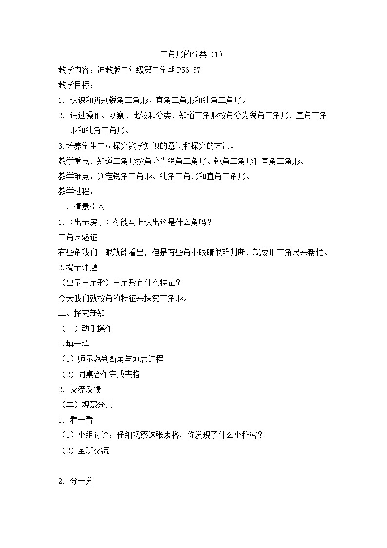 二年级下册数学教案-6.4  三角形的分类（1） ▏沪教版  (9)第1页