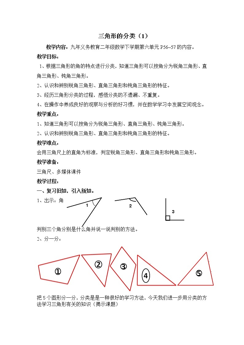 二年级下册数学教案-6.4  三角形的分类（1） ▏沪教版  (12)第1页