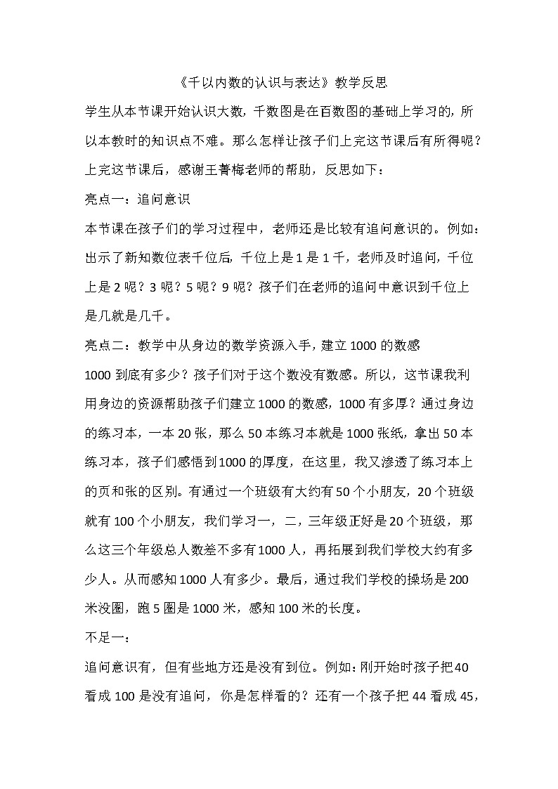 二年级下册数学教学反思-2.1  千以内数的认识与表达  ▏沪教版第1页