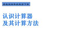 苏教版四年级下册四 用计算器计算课前预习课件ppt