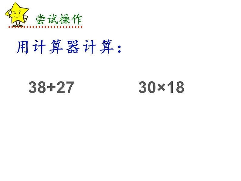 四年级数学下册课件-4.1用计算器计算 - 苏教版（共11张PPT）05