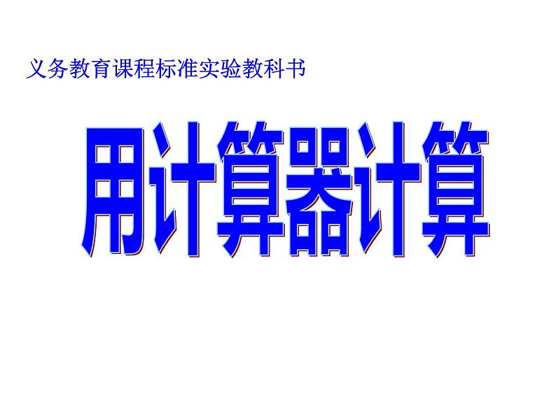 四年级数学下册课件-4.1用计算器计算 -苏教版（共13张PPT）01