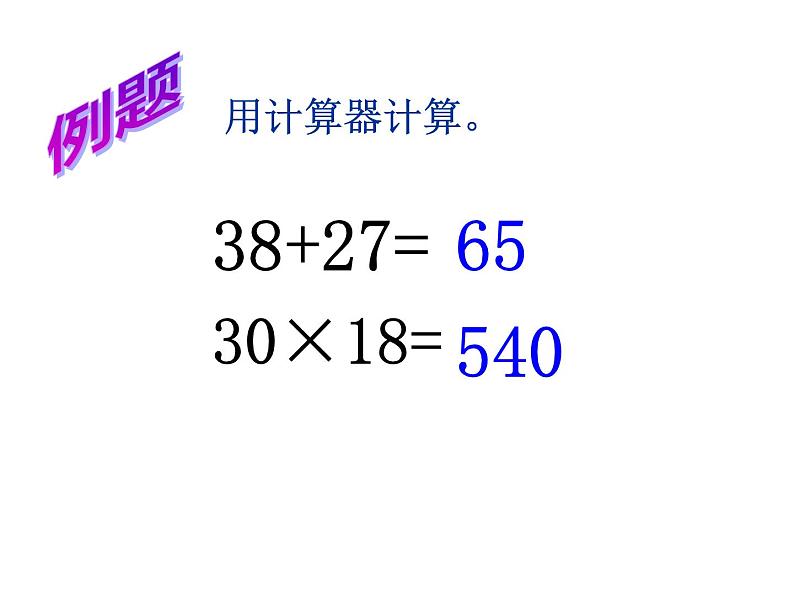 四年级数学下册课件-4.1用计算器计算 -苏教版（共13张PPT）03