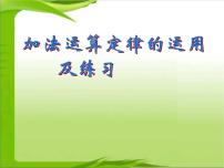 小学数学苏教版四年级下册六 运算律课堂教学课件ppt