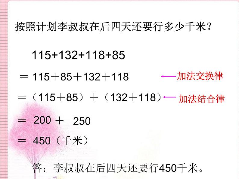 四年级数学下册课件-6.3加法运算律练习103-苏教版（共16张PPT）第5页