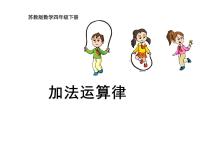 小学数学六 运算律集体备课课件ppt