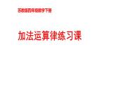 四年级数学下册课件-6.3加法运算律练习90-苏教版