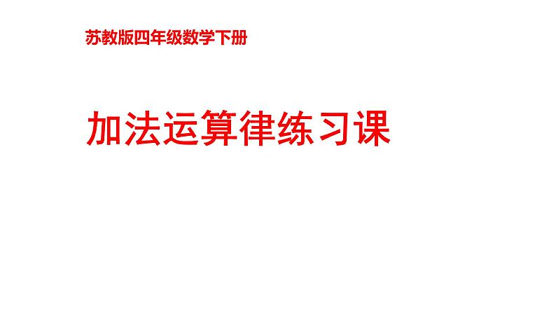 四年级数学下册课件-6.3加法运算律练习90-苏教版第1页