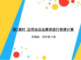 四年级数学下册课件-6.3加法运算律练习2-苏教版（共14张PPT）