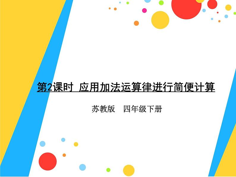 四年级数学下册课件-6.3加法运算律练习2-苏教版（共14张PPT）第1页