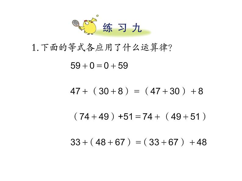 四年级数学下册课件-6.3加法运算律练习2-苏教版（共14张PPT）第2页