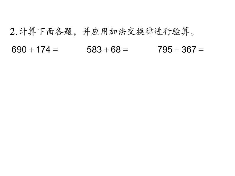 四年级数学下册课件-6.3加法运算律练习2-苏教版（共14张PPT）第3页