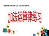 四年级数学下册课件-6.3加法运算律练习138-苏教版（20张PPT）