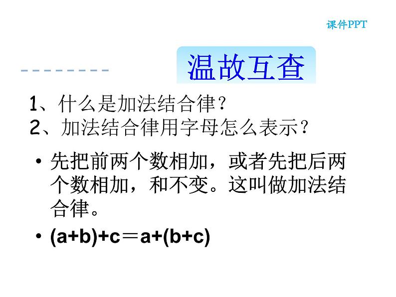 四年级数学下册课件-6.3加法运算律练习118-苏教版（共30张PPT）第4页