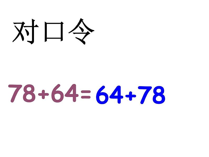 四年级数学下册课件-6.3加法运算律练习118-苏教版（共30张PPT）第7页