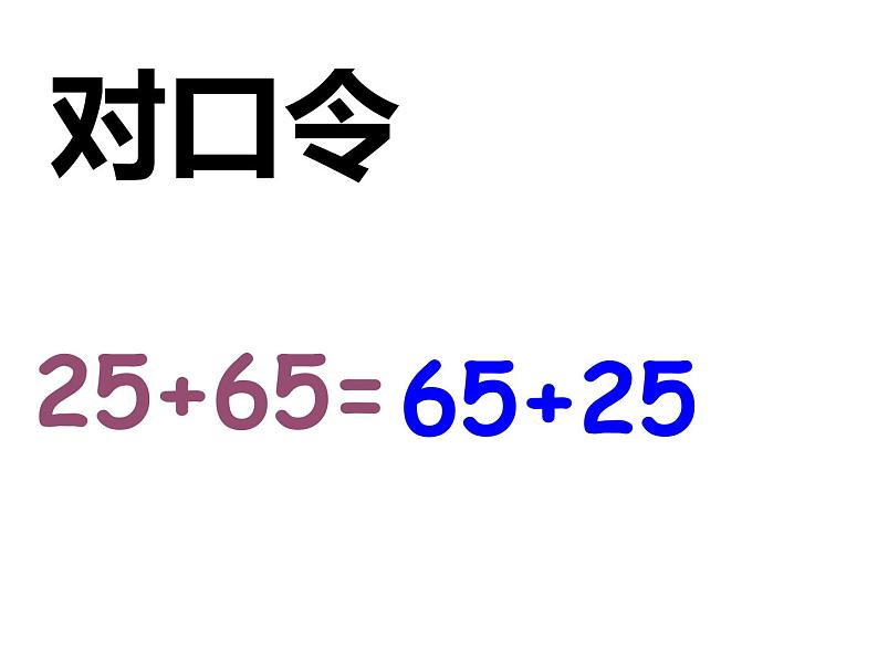 四年级数学下册课件-6.3加法运算律练习118-苏教版（共30张PPT）第8页