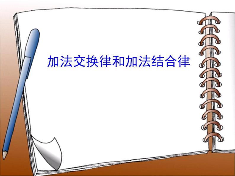 四年级数学下册课件-6.3加法运算律练习75-苏教版（共10张PPT）第1页