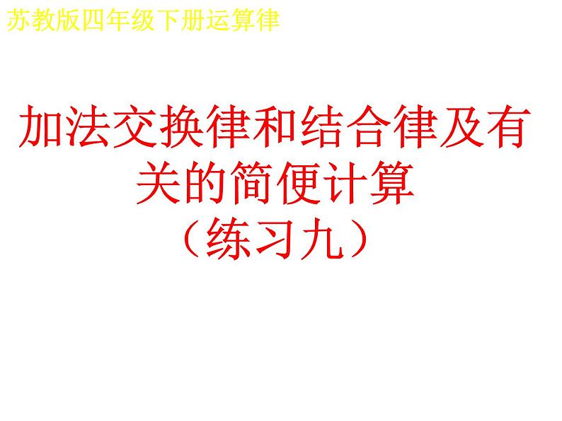 四年级数学下册课件-6.3加法运算律练习31-苏教版（共23张PPT）第1页