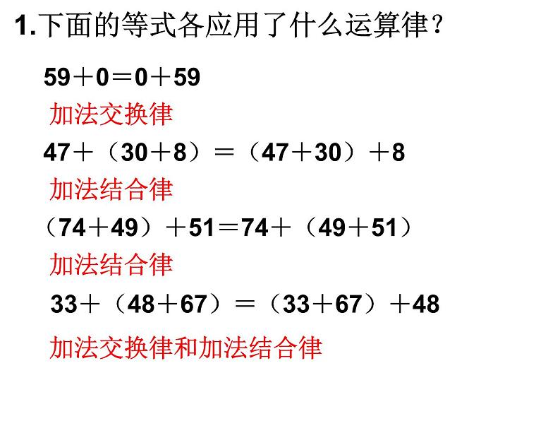 四年级数学下册课件-6.3加法运算律练习31-苏教版（共23张PPT）第4页