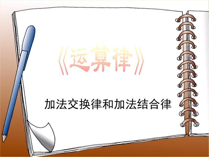 四年级数学下册课件-6.3加法运算律练习67-苏教版（24张PPT）第1页