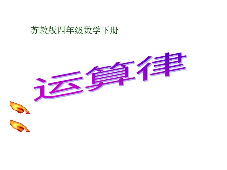 四年级数学下册课件-6.3加法运算律练习137-苏教版第1页